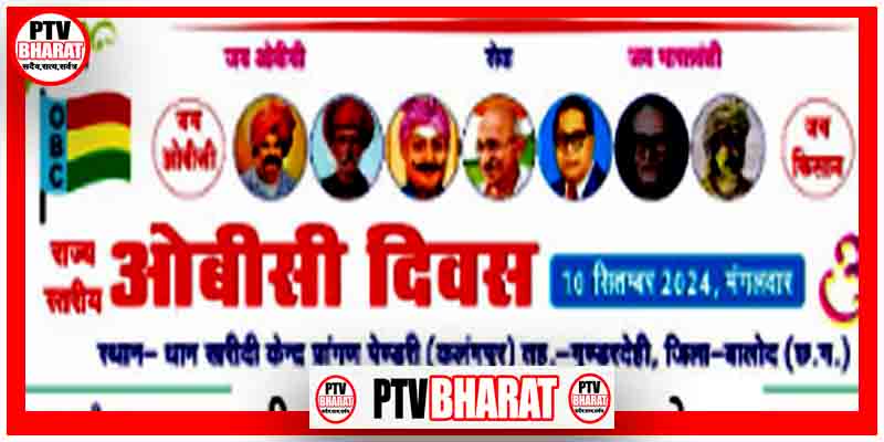 10 सितंबर को पेंड्री कलंगपुर मे मनाया जाएगा प्रदेश स्तरीय ओबीसी दिवस